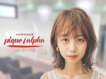 女性専用美容室 pique alpha 富士店