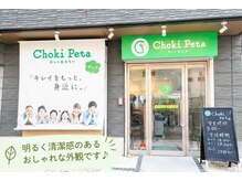 チョキペタ 枚方店の雰囲気（明るく清潔感のあるおしゃれな外観です♪）