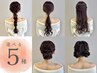 選べるヘアセット【結婚式、二次会、謝恩会、イベント、パーティー】