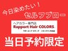 ■当日予約限定/セルフブロー■オーガニックカラー根元白髪染め＋オイル配合