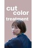 【お得にヘアケアも！】カット+カラー+アマトラ3stepトリートメント 11500円