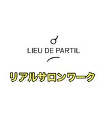 リューデパルティル(lieu de PARTIL) リアルサロンワーク