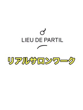 リューデパルティル(lieu de PARTIL) リアルサロンワーク