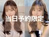【当日予約3名限定】カット+フルカラー+トリートメント￥6900【池袋】