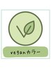 【ダメージ減veganカラー】↑上記クーポンと組合せ必須　30分￥9900