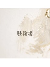 【駐車場】Q.提携の駐車場はございますか？