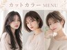 【新生活応援】似合わせカット＋高発色カラー＋オージュア4stepTR ￥9780