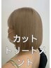 【ご新規様カットメニュー】カット+贅沢リンケージトリートメント　￥4500