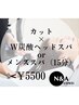 【期間限定】◇カット+ダブル炭酸ヘッドスパorメンズスパ@15分◇【¥5500】