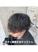 メンズ　波巻き　スパイラルパーマ