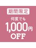 【Coin+決済・事前登録必須】★期間中◎何度でも1000円オフキャンペーン中★