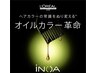 ★★史上初オイルカラー革命★★カット+イノアオイルカラー+oggiotto 13500