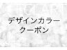 【デザインカラークーポン】利用不可