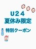 【U24学生限定☆夏休み特別クーポン】カラー+髪質改善トリートメント