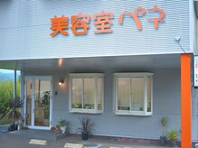 美容室ペネ