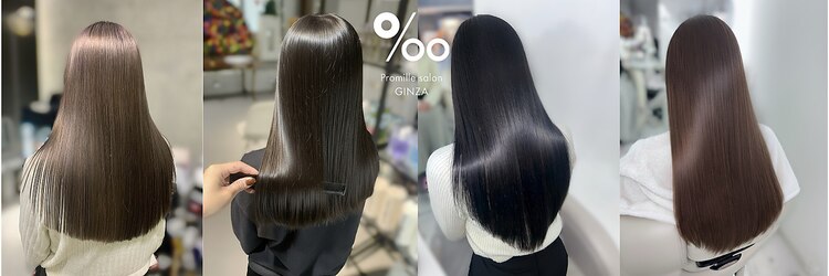 プロミルサロンギンザ(Promille salon GINZA)のサロンヘッダー