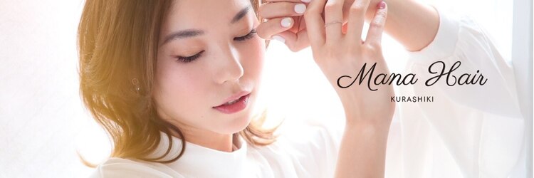 マナヘアー 倉敷(Mana Hair)のサロンヘッダー