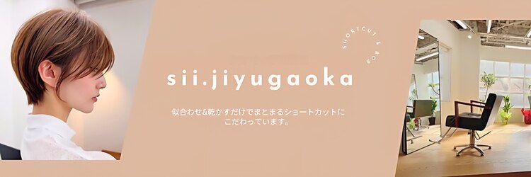 シー 自由が丘(sii.)のサロンヘッダー