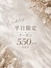 【平日限定♪】550円オフ【割引チケット】