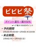 [ビビビ祭向け]リファ含むサロン商品20000円以上でポイント最大10000P
