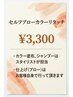 【滝口担当限定】セルフブローリタッチカラー