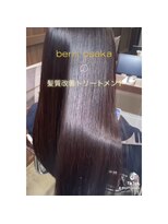 ベルン(bern)&nbsp;髪質改善トリートメント