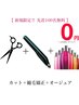 【毎月限定100名 Aujua無料】カット+クオライン縮毛矯正+Aujuaトリートメント