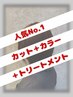 【人気No.1】カット＋カラー＋トリートメント　￥１９,０３０→￥１５,１８０