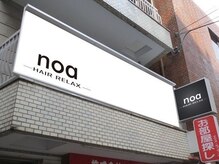 ノア ヘア リラックス(noa hair relax)の雰囲気（ビルの2Fへお上がりください[新宿/ヘッドスパ/トリートメント]）