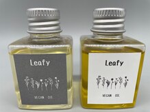 ◆数量限定Leafyオリジナルオイル◆美容室クオリティをお家でも体験できます♪