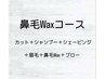 【人気No1】男前メンズカットコース☆鼻毛Waxで鼻までスッキリ