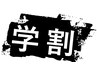【U-24学生限定☆】学生カット+（カラーorパーマ）+トリートメント￥9900