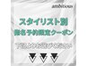 スタイリスト別 指名予約限定クーポンは下記よりお選びください♪