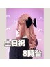 【土日祝】8時台ヘアセット(早朝料金込み)