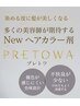 【業界初！美髪彩生カラー】カット＋プレトワカラー＋AujuaTR￥17500