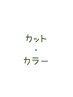 marbb付♪【平日限定】カット＋国産オーガニックケアカラー(リタッチ)♪