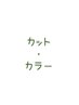 【平日限定】カット＋国産オーガニックカラー(リタッチ)♪