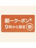 【9:00～ご来店限定】朝一カットクーポン