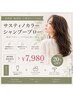 【低刺激・敏感肌・白髪染め】サスティノカラー・シャンプーブロー ¥7980