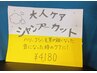 大人ケアシャンプー＋カット　　　4180円