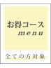 カット＋グローバルミルボンorバイカルテトリートメント
