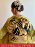 2027年度/成人式ヘアメイク&着付け相談*お支度時間2時間(リハーサル込)¥41800
