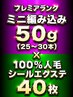 【MIX】プレミアランクミニ編み50g(25~30本)+100%人毛シール40枚