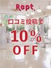 【口コミを投稿してくれた方限定】次回来店時の会計より１０％ＯＦＦ