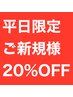 【平日限定】ご新規様全メニュー２０％ＯＦＦ！！