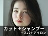 カット＋シャンプー＋クイックヘッドスパ＋超音波アイロン