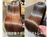 梅雨対策に◎「髪にドラマを。」髪質改善ナチュラルストレート　￥16500