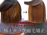《Rays指名》梅雨時期オススメ！！艶サラ極上縮毛矯正！！ケア剤付き！！