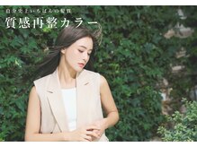 たっぷりの水分を補いながらカラーする最高級の質感再整カラー。柔らかなウル艶髪をお楽しみ下さい
