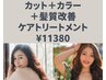 【艶髪】 HITA髪質改善Tr＋カット＋カラー(フル)￥12650→￥11380 【10%off】